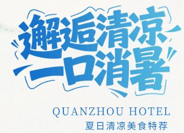 【泉州酒店】邂逅清凉，这几家餐厅的美食让你一口消暑！