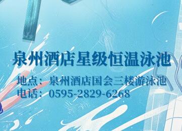 泉州避暑图鉴 | 炎炎夏日跳进世遗城里的清凉泳池！
